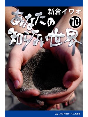 cover image of あなたの知らない世界（１０）